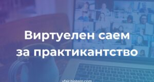 Виртуелен саем за пракса и во Македонија VirtuelenSaemZaPraktikantstvo