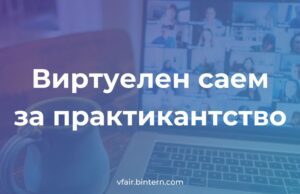 Виртуелен саем за пракса и во Македонија VirtuelenSaemZaPraktikantstvo