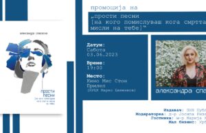 Промоција на стихозбирката „Прости песни“ од Александра Спасеска