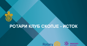 Ротари Клуб – Скопје Исток слави една година постоење